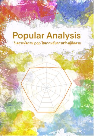 Popular Anlysis วิเคราะห์ความ Pop ไขความลับการสร้างผู้ติดตาม