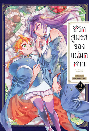 ชีวิตสมรสของแม่มดสาว เล่ม 2 (ฉบับการ์ตูน)