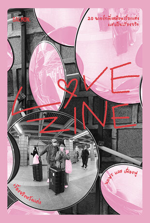 Lovezine เรื่องจริงหวังแต่ง