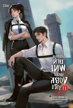 กลายเป็นท่านเทพในเกมสยองขวัญ เล่ม 11