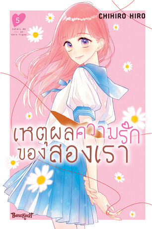 เหตุผลความรักของสองเรา 5