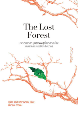 The Lost Forest : ประวัติศาสตร์(การทำลาย)สิ่งแวดล้อมไทยและสงครามแย่งชิงทรัพยากร