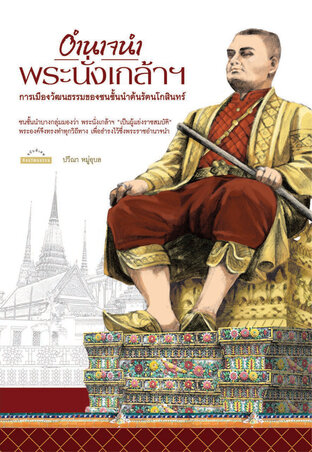 อำนาจนำพระนั่งเกล้าฯ : การเมืองวัฒนธรรมของชนชั้นนำต้นรัตนโกสินทร์