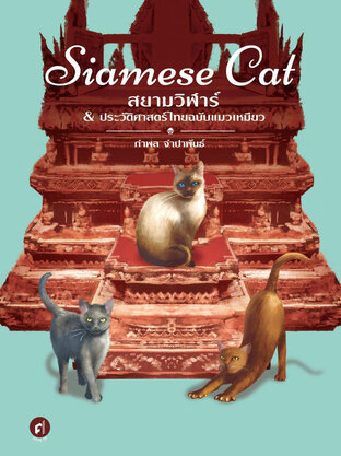 Siamese Cat สยามวิฬาร์ & ประวัติศาสตร์ไทยฉบับแมวเหมียว