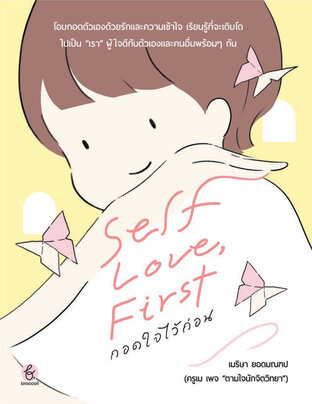 Self-love, First กอดใจไว้ก่อน