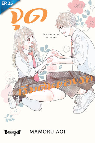 จุดเริ่มต้นของรัก The start of my story ตอน 25