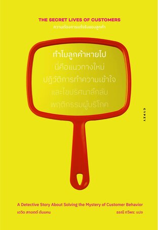 ความต้องการแท้จริงของลูกค้า The Secret Lives of Customers