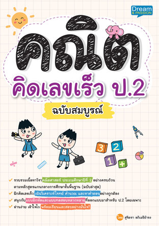 คณิตคิดเลขเร็ว ป.2 ฉบับสมบูรณ์