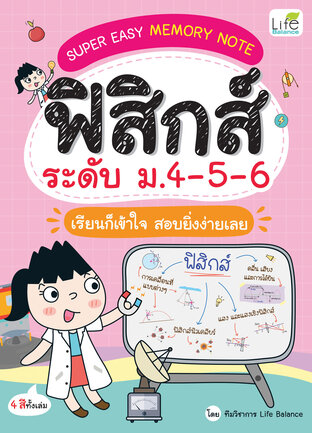 SUPER EASY MEMORY NOTE ฟิสิกส์ ระดับ ม.4-5-6 เรียนก็เข้าใจ สอบยิ่งง่ายเลย