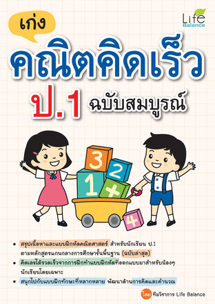 เก่งคณิตคิดเร็ว ป.1 ฉบับสมบูรณ์