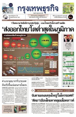 กรุงเทพธุรกิจ วันพุธที่ 1 พฤษภาคม พ.ศ.2567