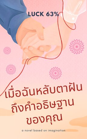 เมื่อฉันหลับตาฝันถึงคำอธิษฐานของคุณ