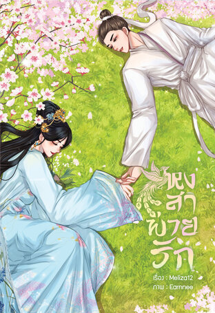 หงสาพ่ายรัก(เล่ม 1)