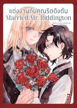 แต่งงานกับคุณริดดิงตัน Married Mr. Riddington เล่ม 5