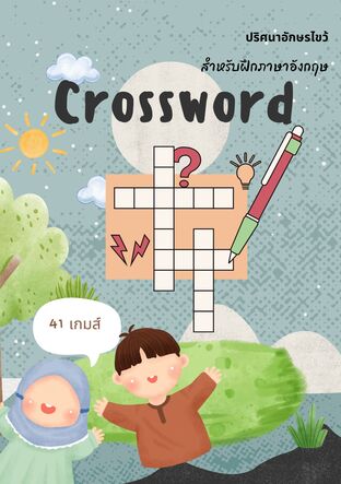 Crossword ปริศนาอักษรไขว์ สำหรับฝึกภาษาอังกฤษ