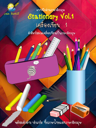 Stationery Vol.1 เครื่องเขียน 1