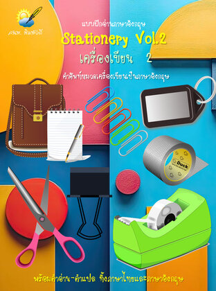 Stationery Vol.2 เครื่องเขียน 2