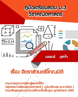 คณิตศาสตร์ ม.3   เรื่อง อัตราส่วนตรีโกณมิติ