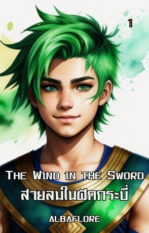 The Wind in the Sword  สายลมในฝักกระบี่ (เล่ม ๑)