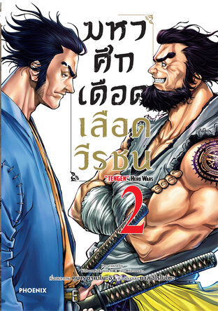 มหาศึกเดือดเลือดวีรชน เล่ม 2 (ฉบับการ์ตูน)