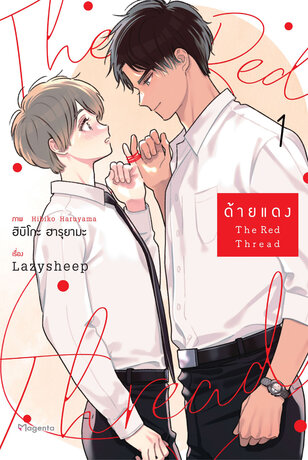 The Red Thread ด้ายแดง เล่ม 1 (ฉบับการ์ตูน)