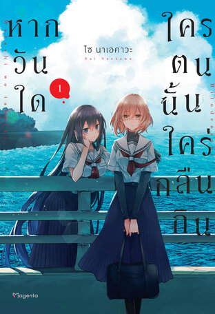 หากวันใดใครตนนั้นใคร่กลืนกิน เล่ม 1 (ฉบับการ์ตูน)