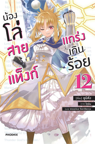 น้องโล่สายแท็งก์ แกร่งเกินร้อย 12 (ฉบับนิยาย)