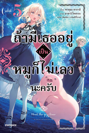 ถ้ามีเธออยู่ เป็นหมูก็ไม่เลวนะครับ เล่ม 5 (ฉบับนิยาย)