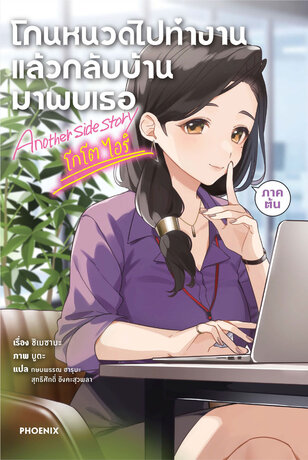 โกนหนวดไปทำงานแล้วกลับบ้านมาพบเธอ Another side story โกโต ไอริ (ภาคต้น) (ฉบับนิยาย)