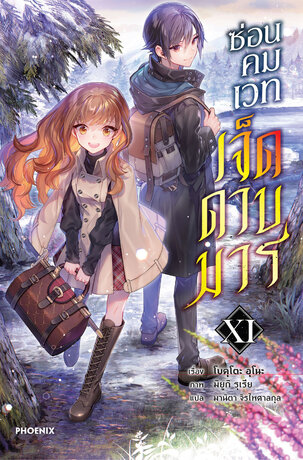 ซ่อนคมเวทเจ็ดดาบมาร เล่ม 11 (ฉบับนิยาย)