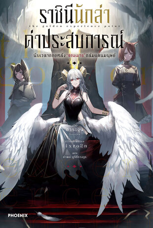 ราชินีนักล่าค่าประสบการณ์ เล่ม 1 (ฉบับนิยาย)