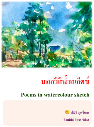 บทกวีสีน้ำสเก็ตซ์ Poems in watercolour sketch
