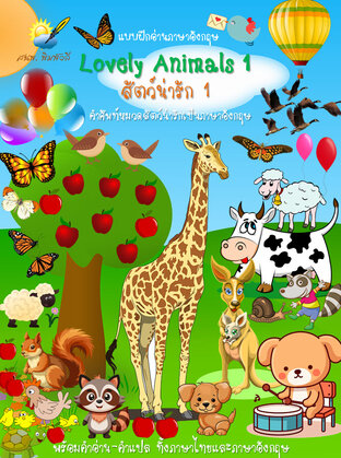 Lovely Animals 1 สัตว์น่ารัก 1