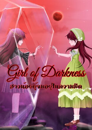 Girl of Darkness สาวน้อยผู้จมอยู่ในความมืด