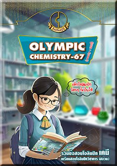 OLYMPIC CHEMISTRY-67 (yearly : เล่มแยกปี)