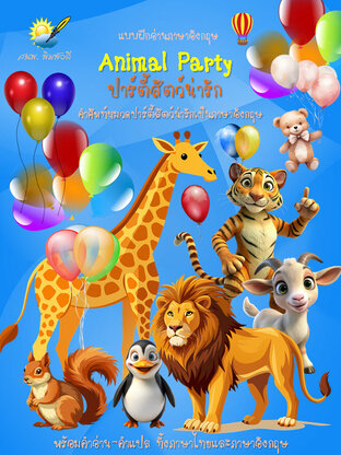 Animal Party ปาร์ตี้สัตว์น่ารัก