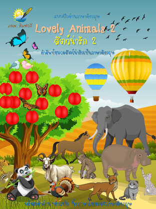 Lovely Animals 2 สัตว์น่ารัก 2