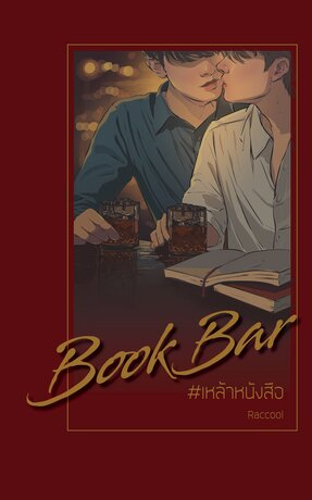 Book Bar #เหล้าหนังสือ