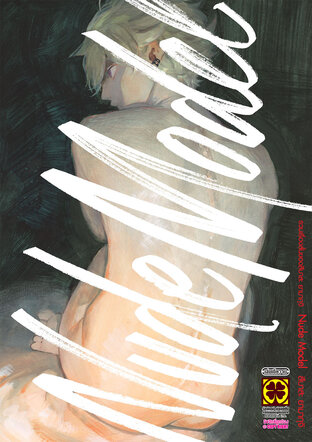 รวมเรื่องสั้นของ สึบาสะ ยามากุจิ : Nude Model (เล่มเดียวจบ)