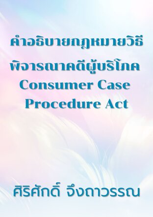 คำอธิบายกฎหมายวิธีพิจารณาคดีผู้บริโภค Consumer Case Procedure Act