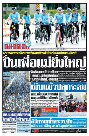 คมชัดลึก วันจันทร์ที่ 17 สิงหาคม พ.ศ.2558