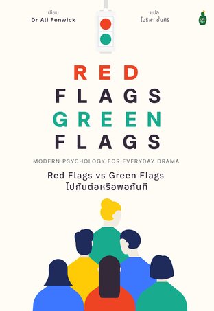 Red Flags vs Green Flags: ไปกันต่อหรือพอกันที