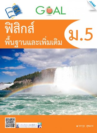 Goal ฟิสิกส์พื้นฐานและเพิ่มเติม ม.5