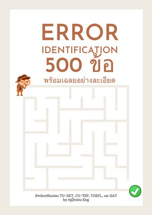 Error Identification 500 ข้อ พร้อมเฉลยอย่างละเอียด