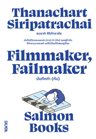 Filmmaker, Failmaker บันทึกกำ (กับ)