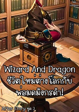 Wizard And Dragon ชีวิตใหม่ต่างโลกกับพ่อมดมังกรดำ!  After Story ชุด 3