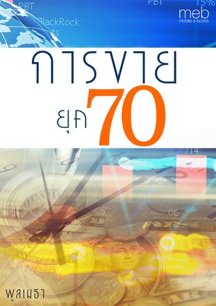 การขายยุค 70