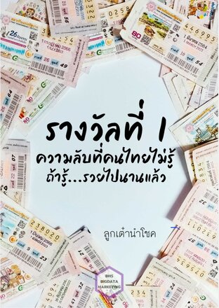 รางวัลที่ 1 ความลับที่คนไทยไม่รู้ ถ้ารู้..... รวยไปนานแล้ว