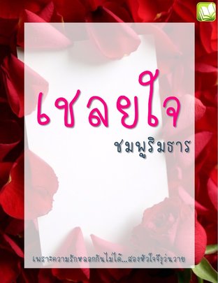 เชลยใจ