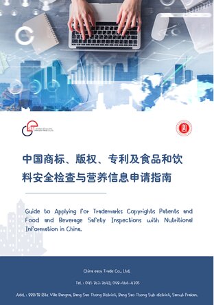 Guide to Applying for Trademarks Copyrights Patents and Food and Beverage Safety Inspections with Nutritional Information in China.